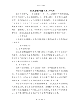 2024房地产销售月度工作总结