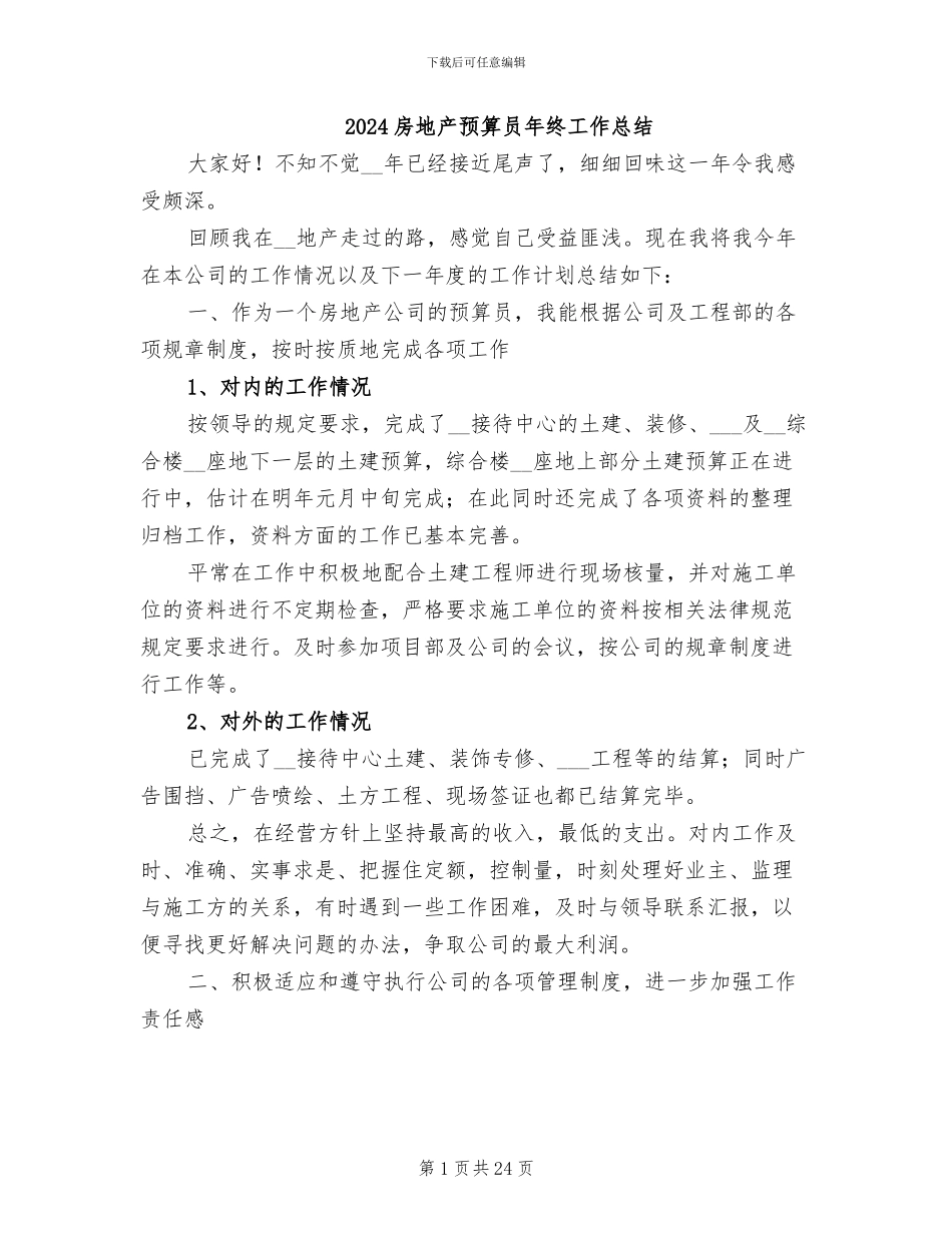 2024房地产预算员年终工作总结_第1页