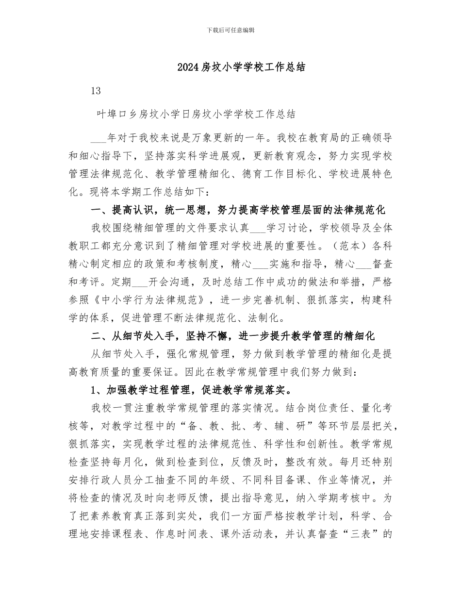 2024房坟小学学校工作总结_第1页