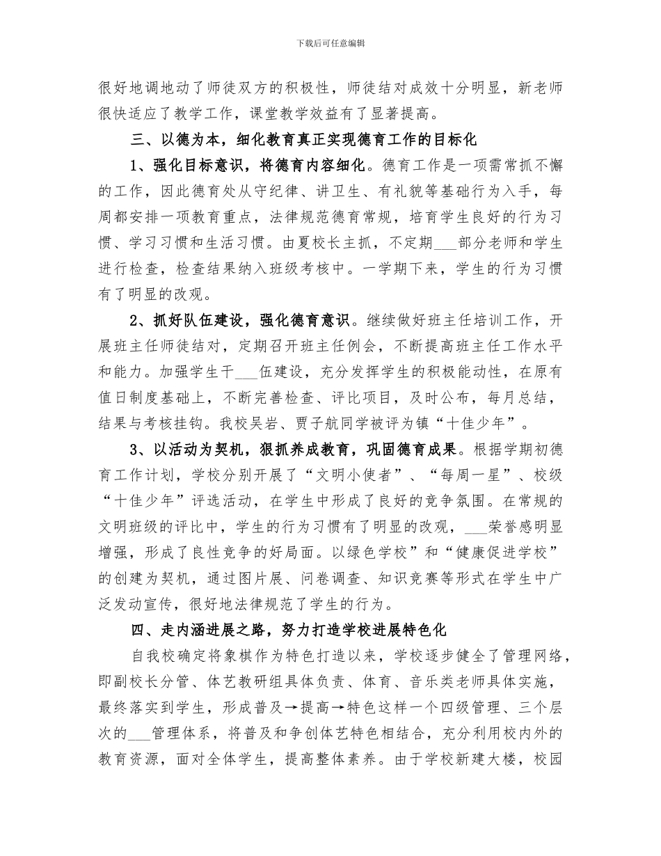 2024房坟小学学校工作总结_第3页