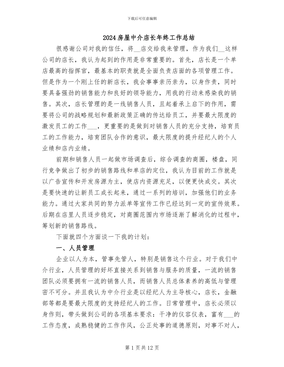 2024房屋中介店长年终工作总结_第1页