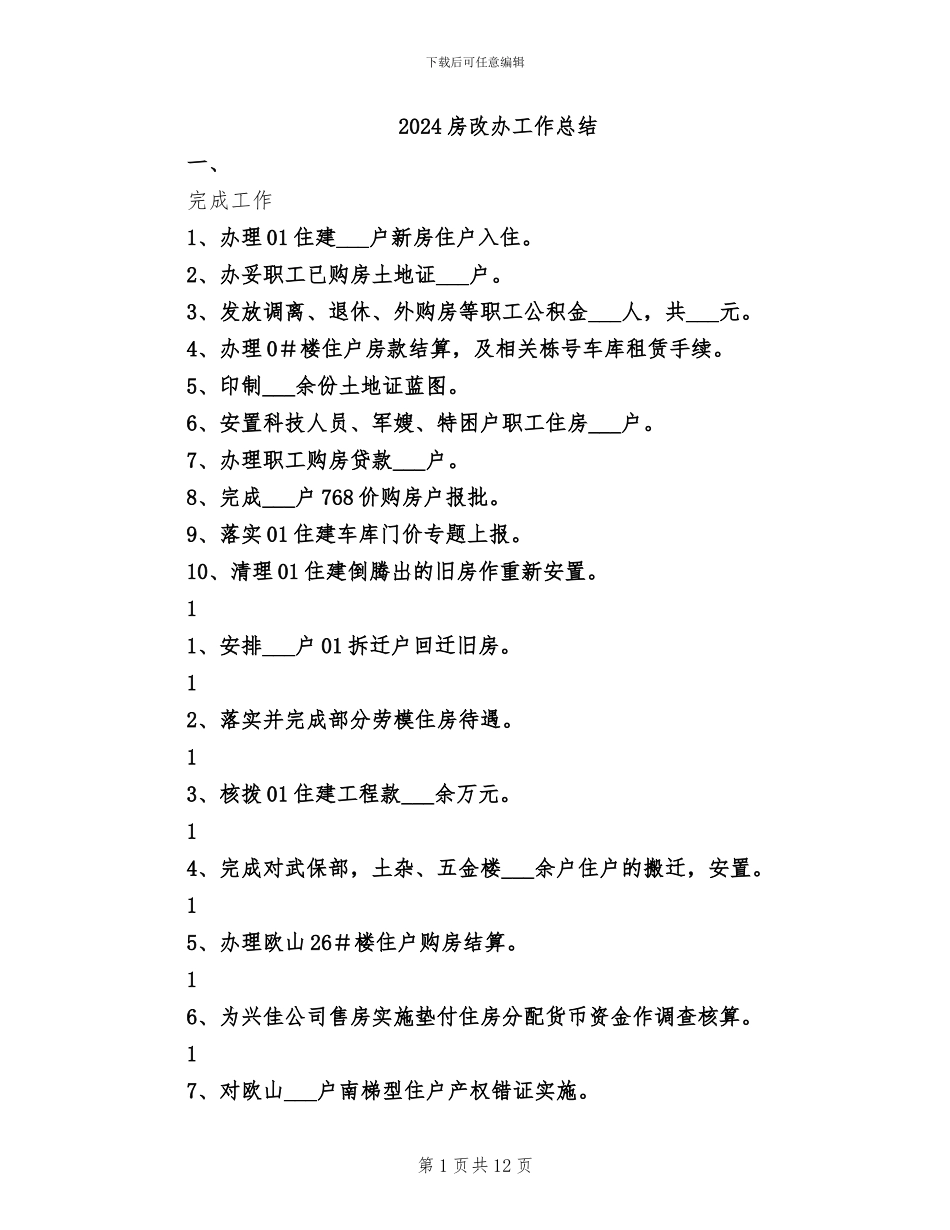 2024房改办工作总结_第1页