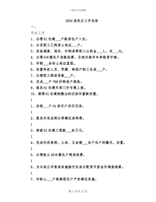 2024房改办工作总结