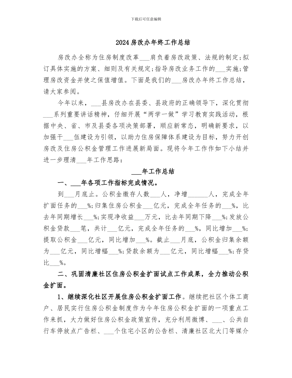 2024房改办年终工作总结_第1页