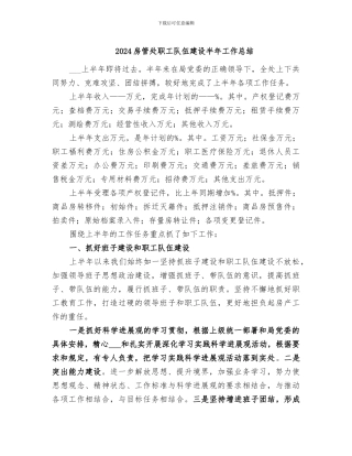 2024房管处职工队伍建设半年工作总结