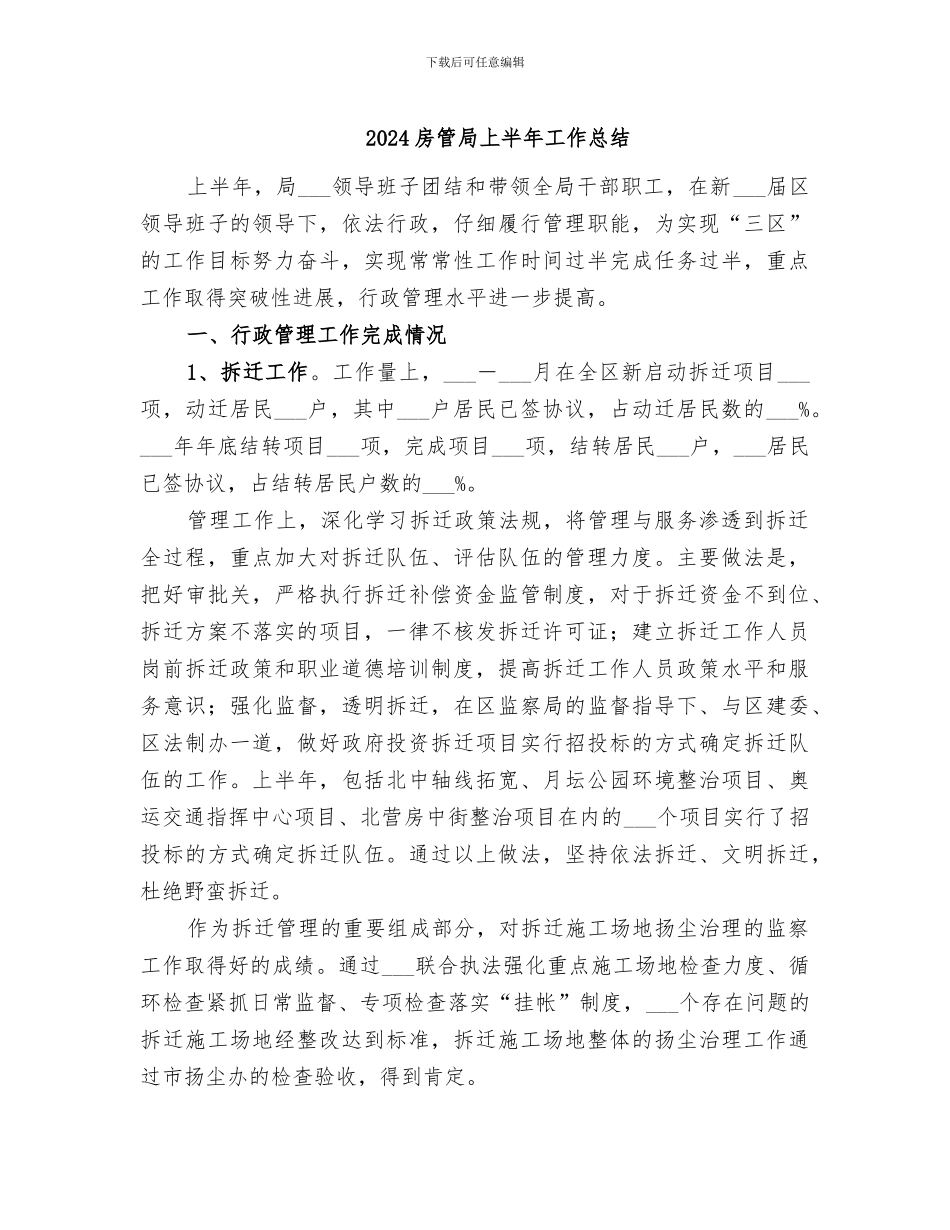2024房管局上半年工作总结_第1页
