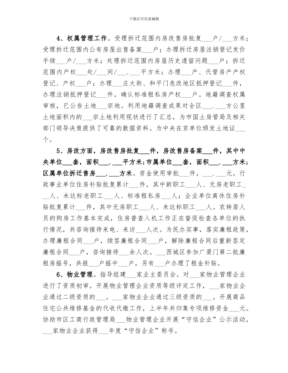 2024房管局上半年工作总结_第3页