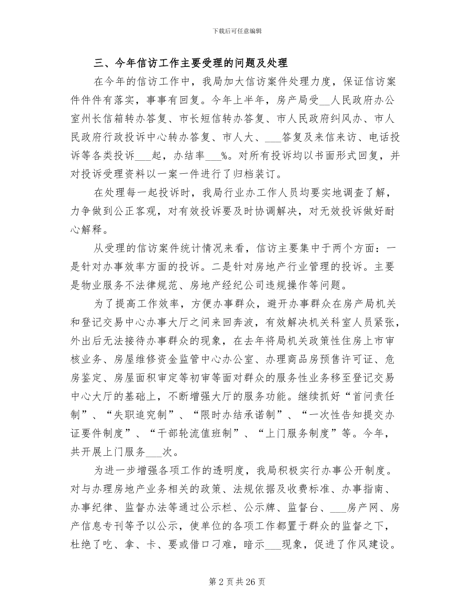 2024房管局信访工作总结_第2页