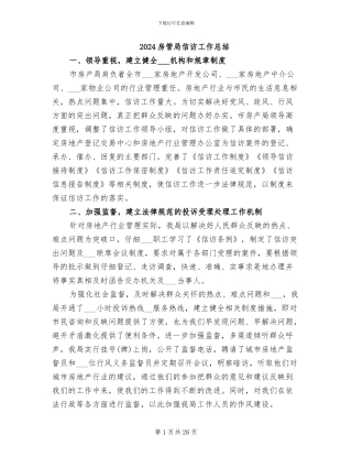 2024房管局信访工作总结