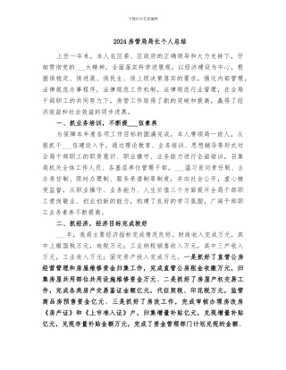 2024房管局局长个人总结