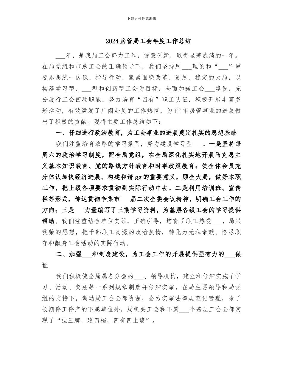 2024房管局工会年度工作总结_第1页