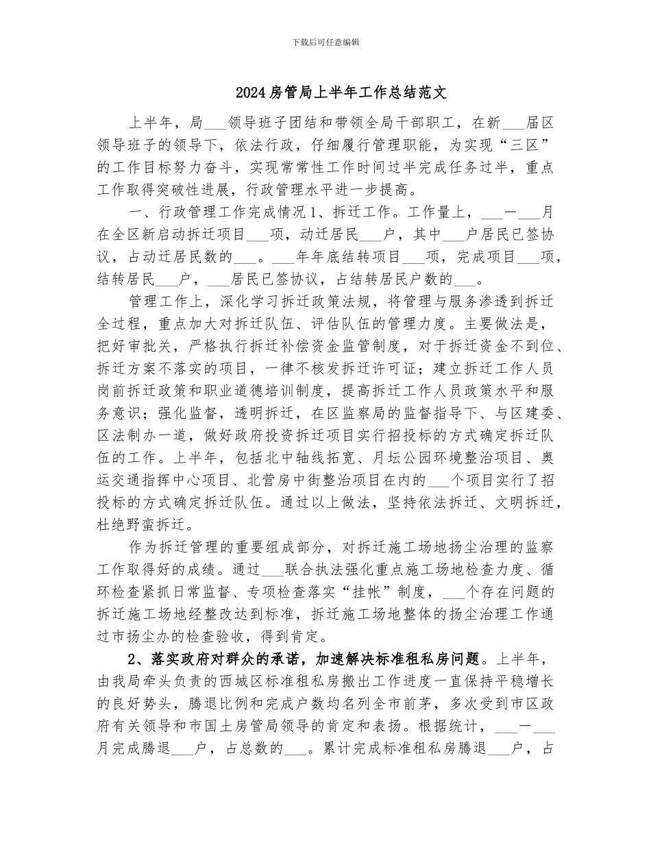 2024房管局上半年工作总结范文_第1页