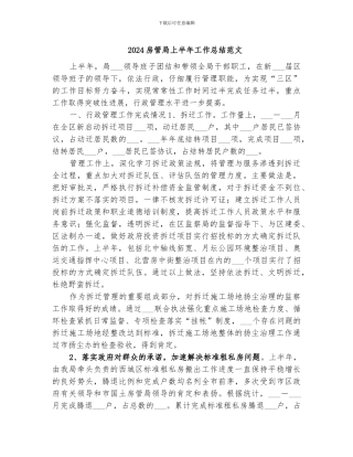 2024房管局上半年工作总结范文