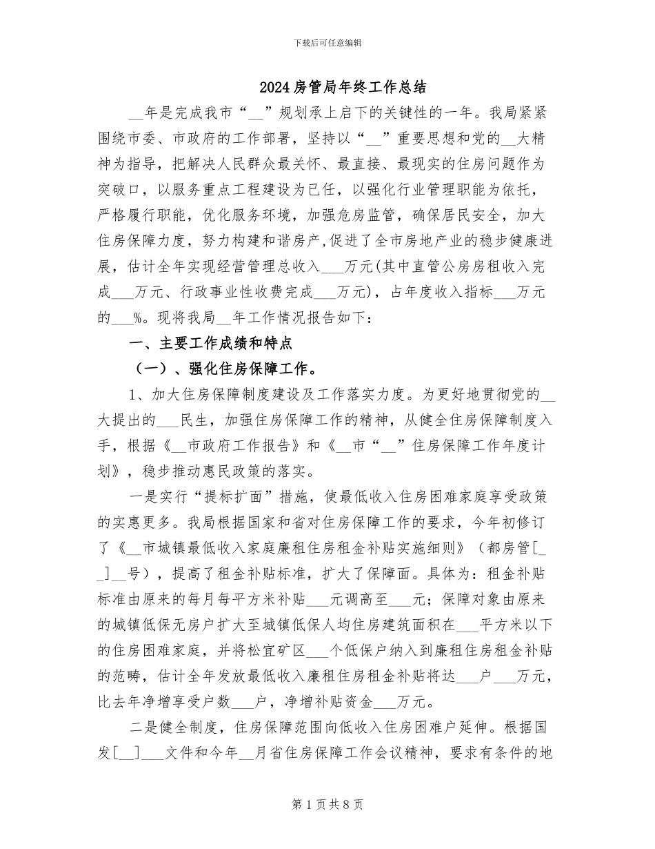 2024房管局年终工作总结_第1页