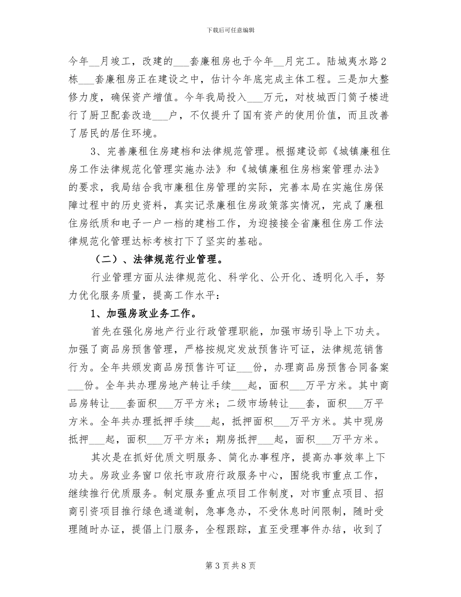 2024房管局年终工作总结_第3页