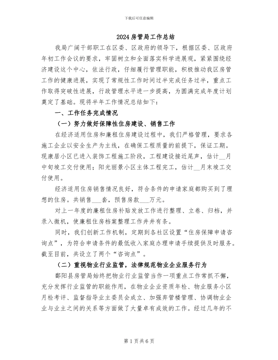 2024房管局工作总结_第1页