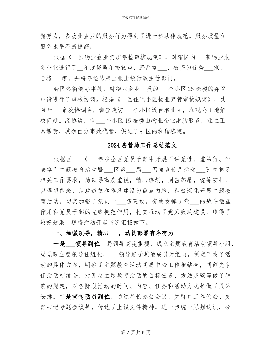 2024房管局工作总结_第2页