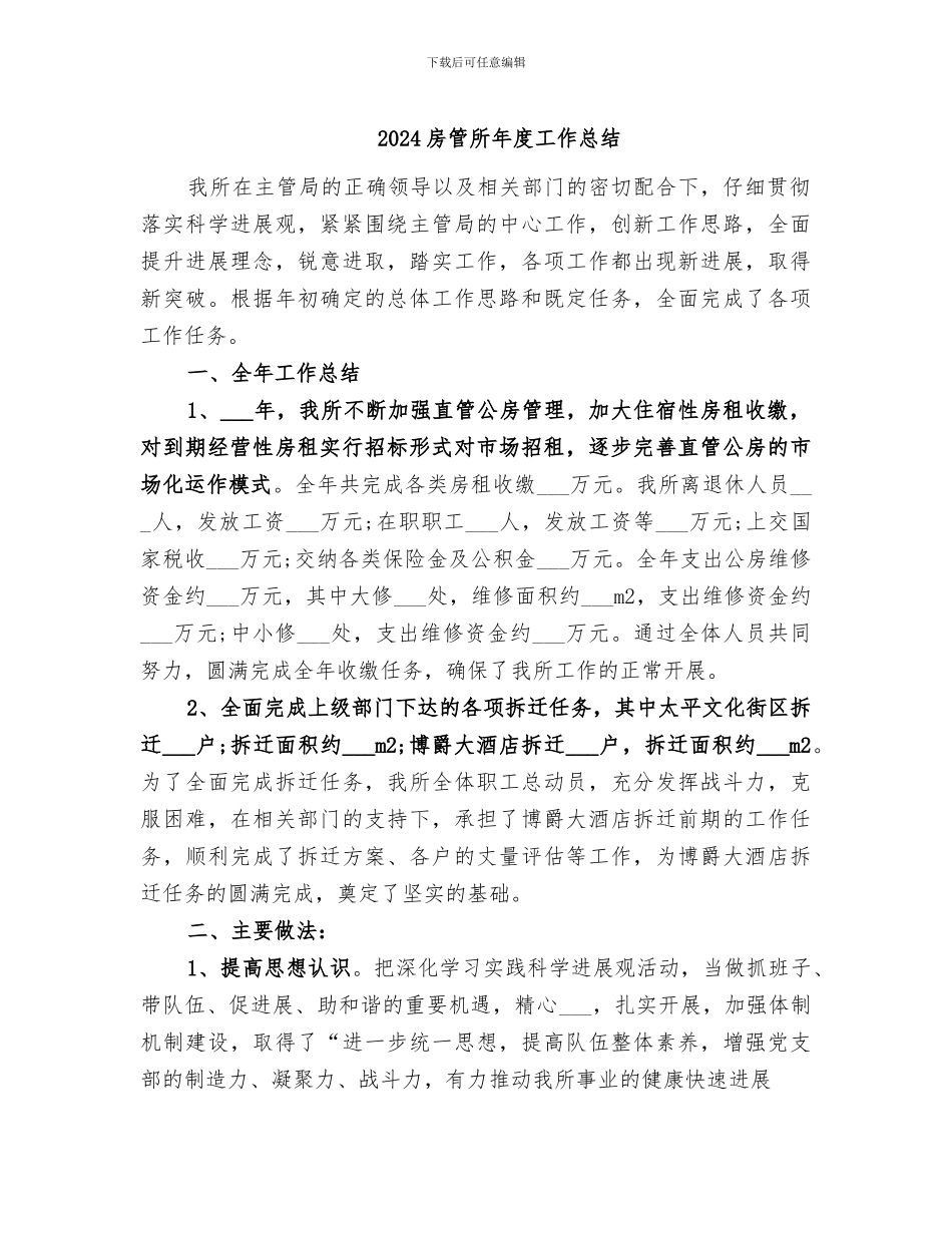 2024房管所年度工作总结_第1页