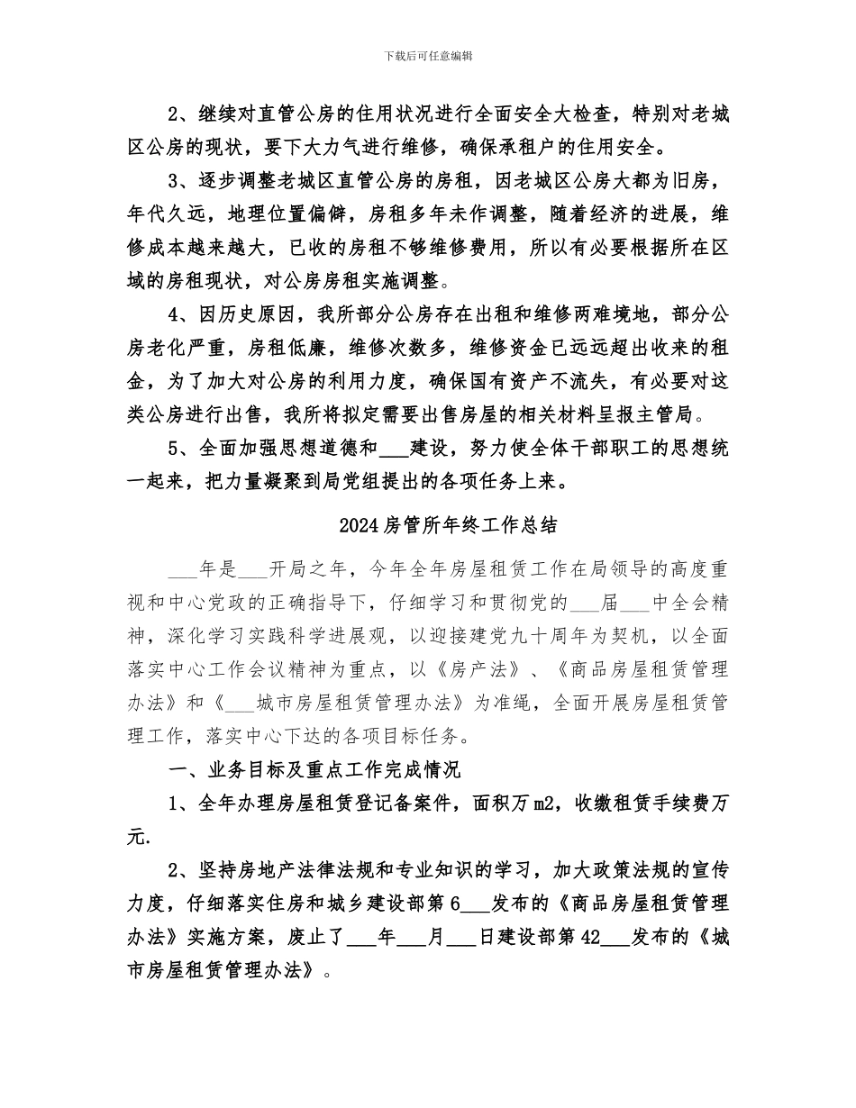 2024房管所年度工作总结_第3页