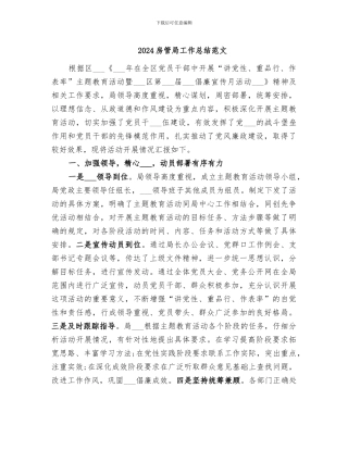 2024房管局工作总结范文