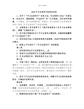 2024手卫生宣传月的活动总结