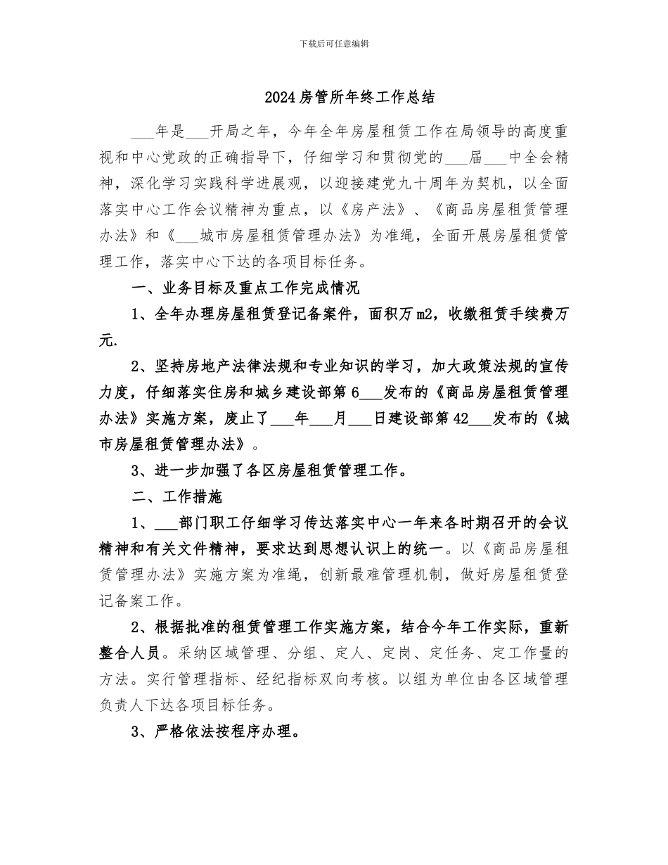 2024房管所年终工作总结_第1页