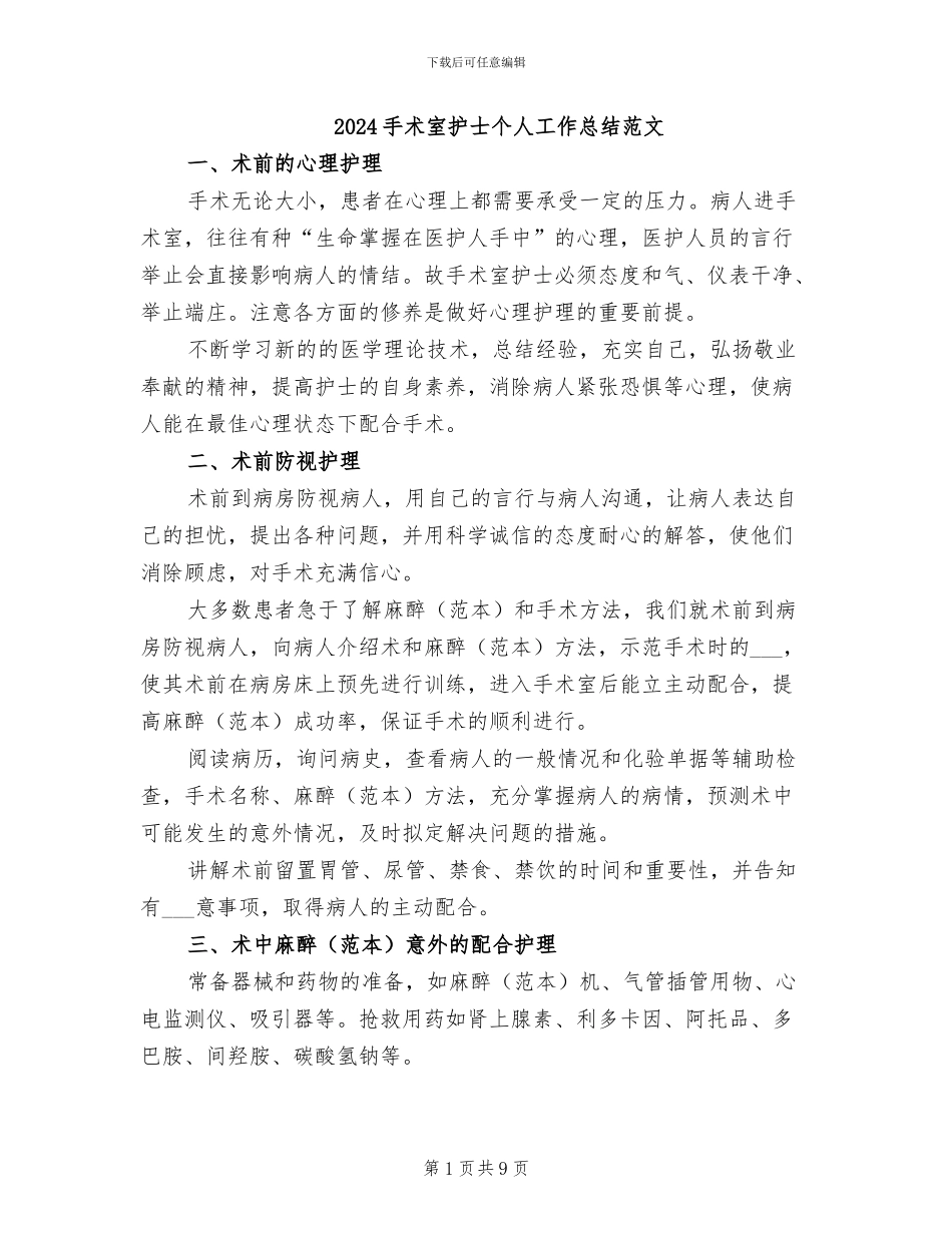 2024手术室护士个人工作总结范文_第1页