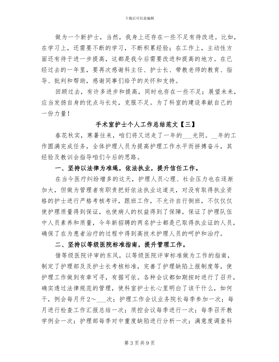 2024手术室护士个人工作总结范文_第3页