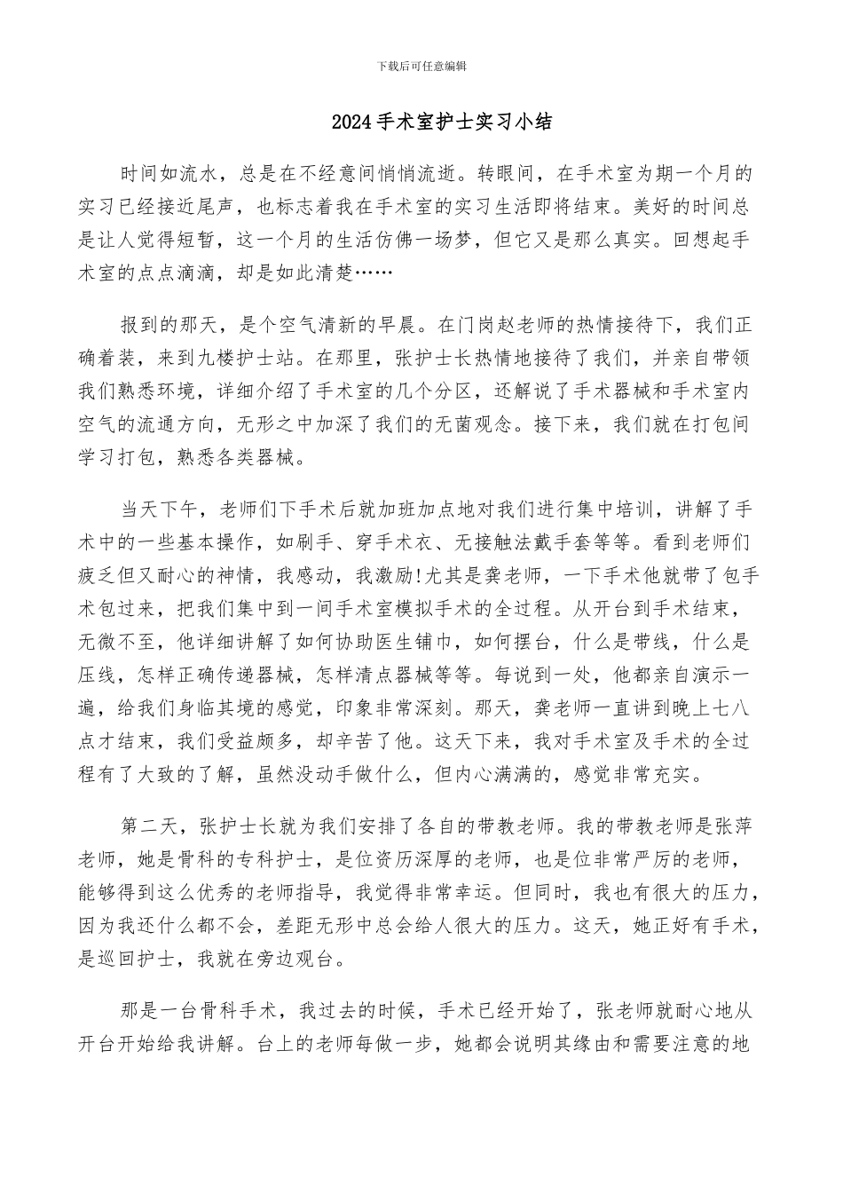 2024手术室护士实习小结_第1页