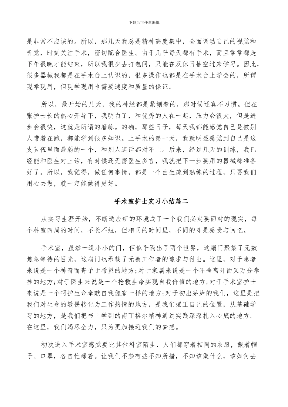 2024手术室护士实习小结_第3页