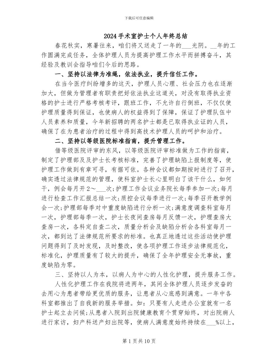 2024手术室护士个人年终总结_第1页