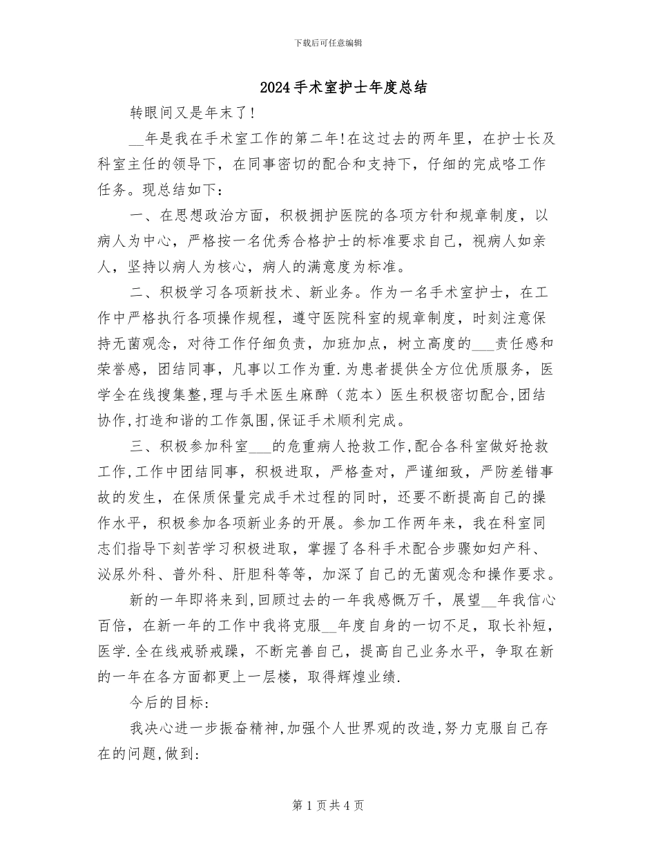 2024手术室护士年度总结_第1页