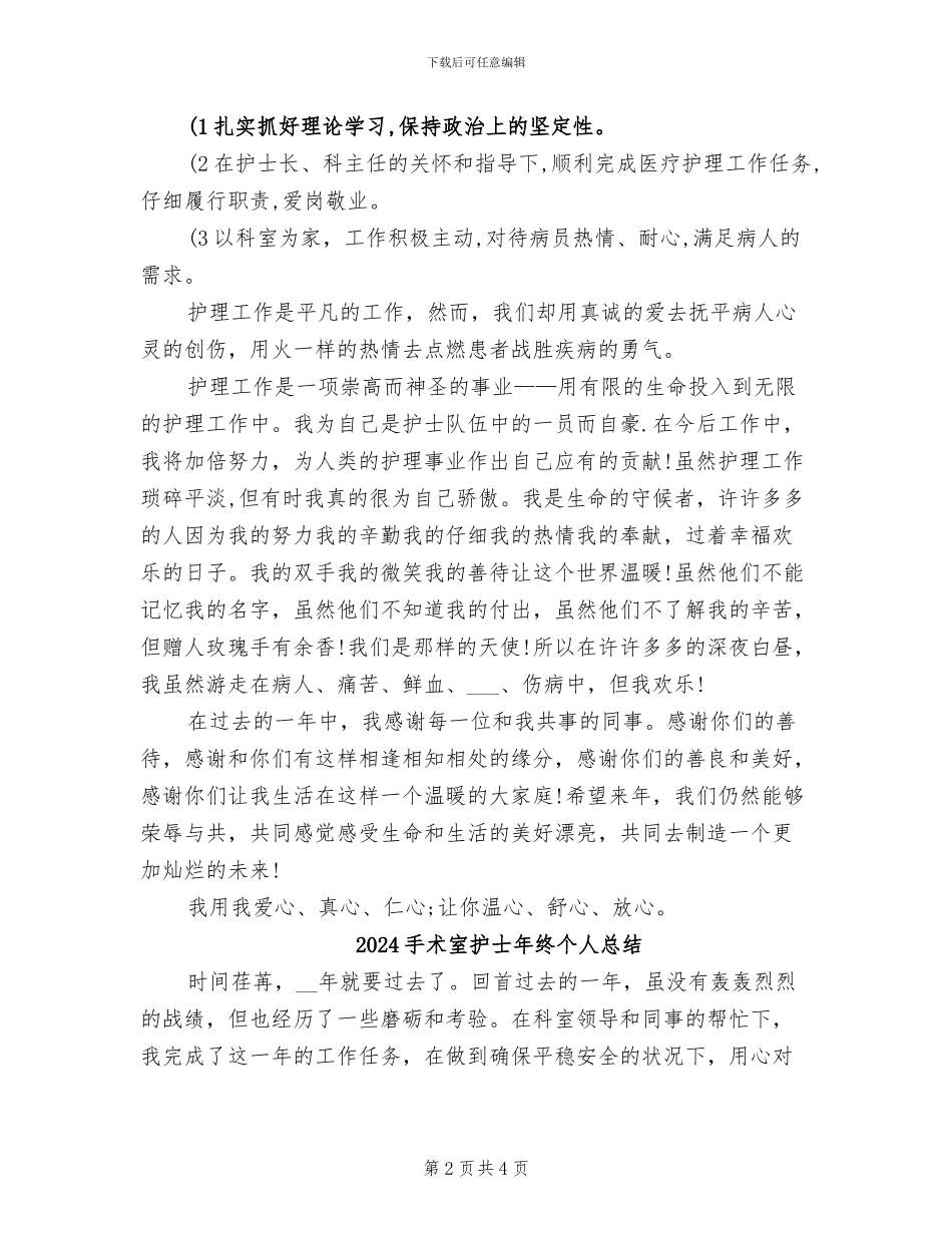 2024手术室护士年度总结_第2页