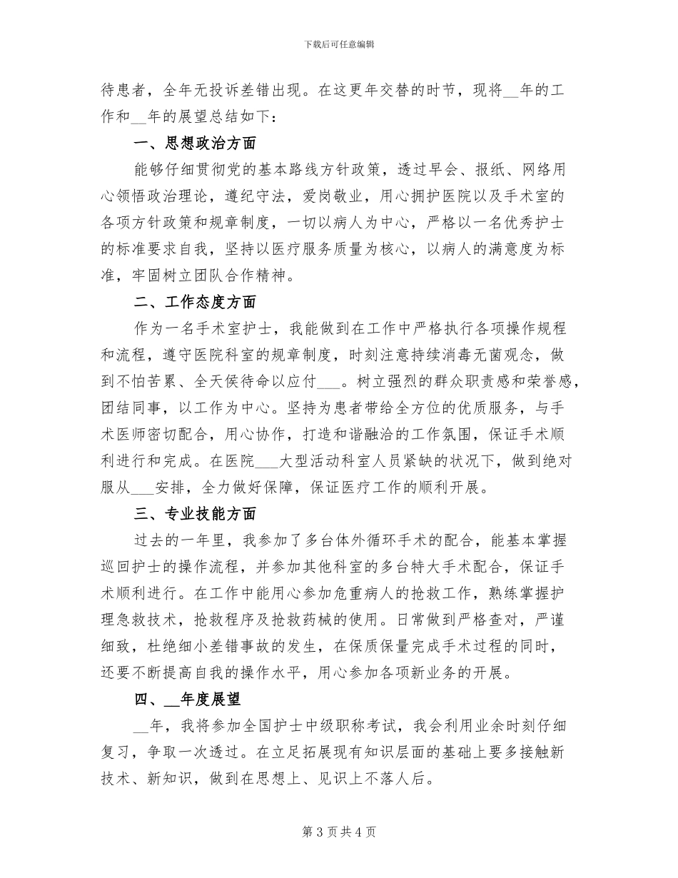 2024手术室护士年度总结_第3页