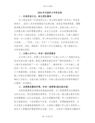 2024手术室护士年终总结