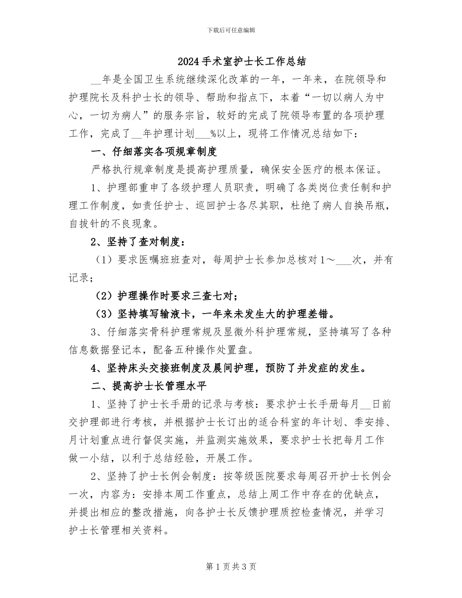 2024手术室护士长工作总结_第1页