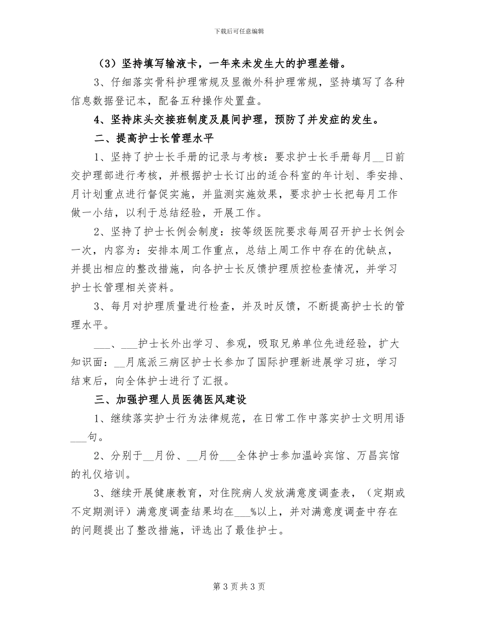 2024手术室护士长工作总结_第3页