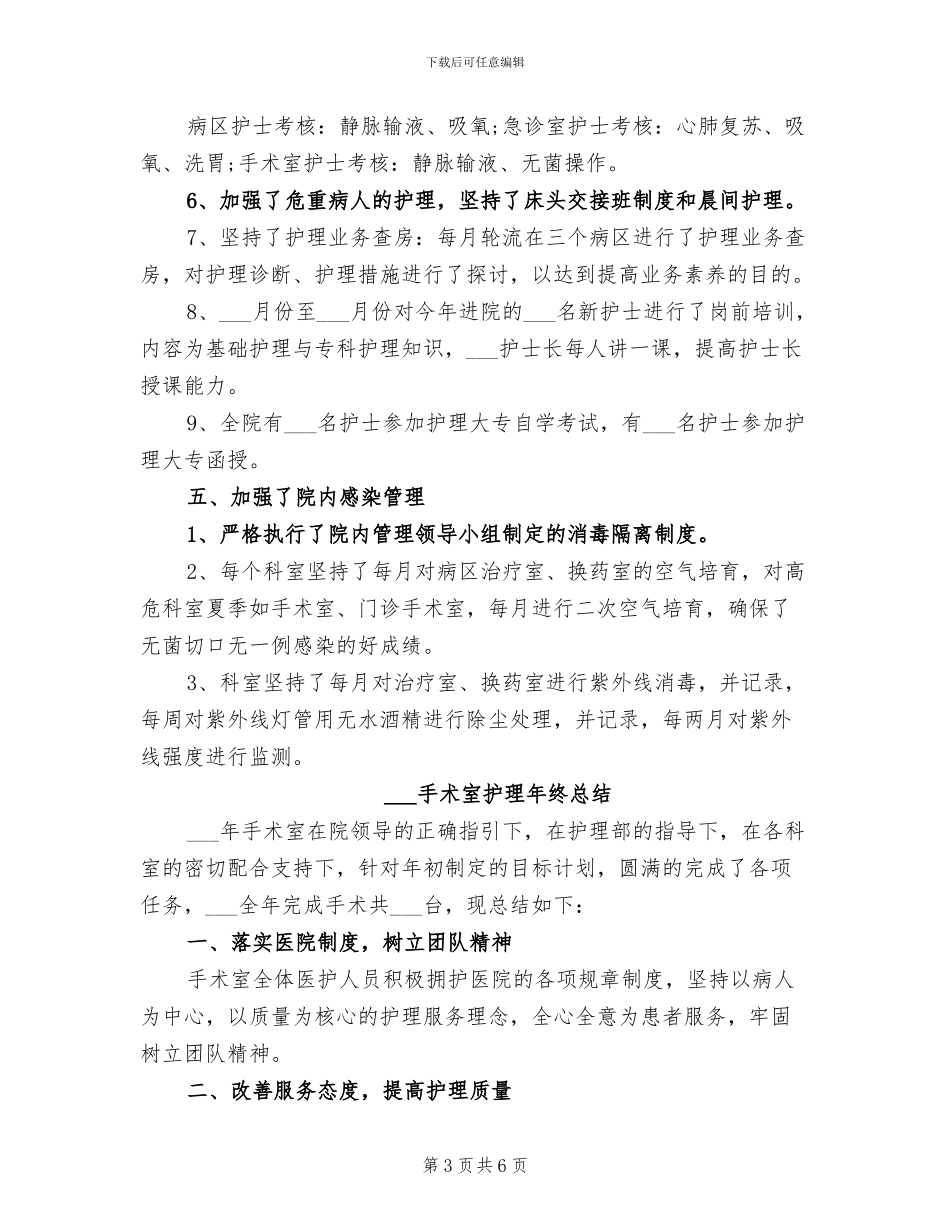 2024手术室护士长年终工作总结_第3页