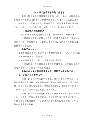 2024手术室护士长年终工作总结