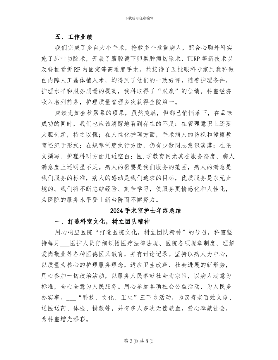 2024手术室护士年终工作总结范文_第3页