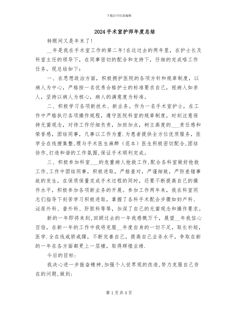 2024手术室护师年度总结_第1页