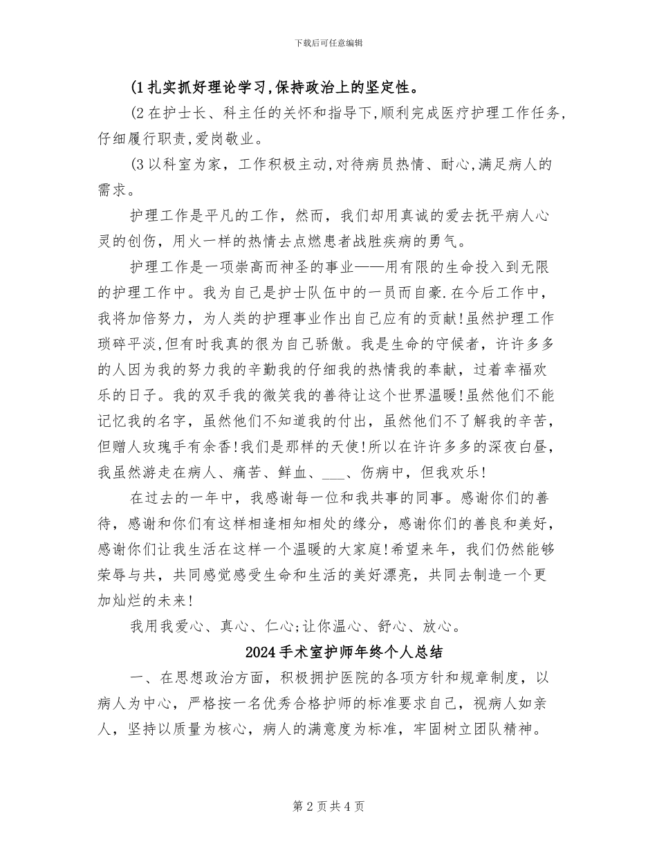 2024手术室护师年度总结_第2页