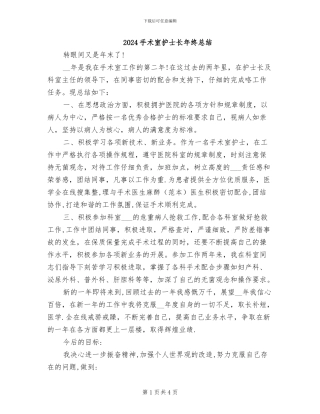 2024手术室护士长年终总结