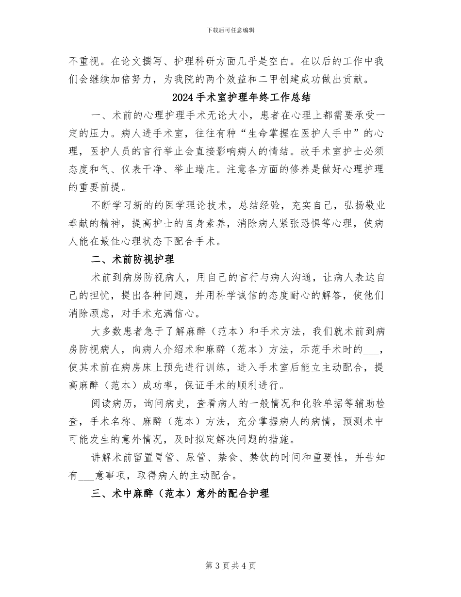 2024手术室护理年终个人总结_第3页