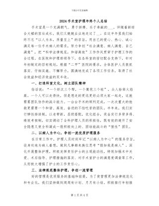 2024手术室护理年终个人总结