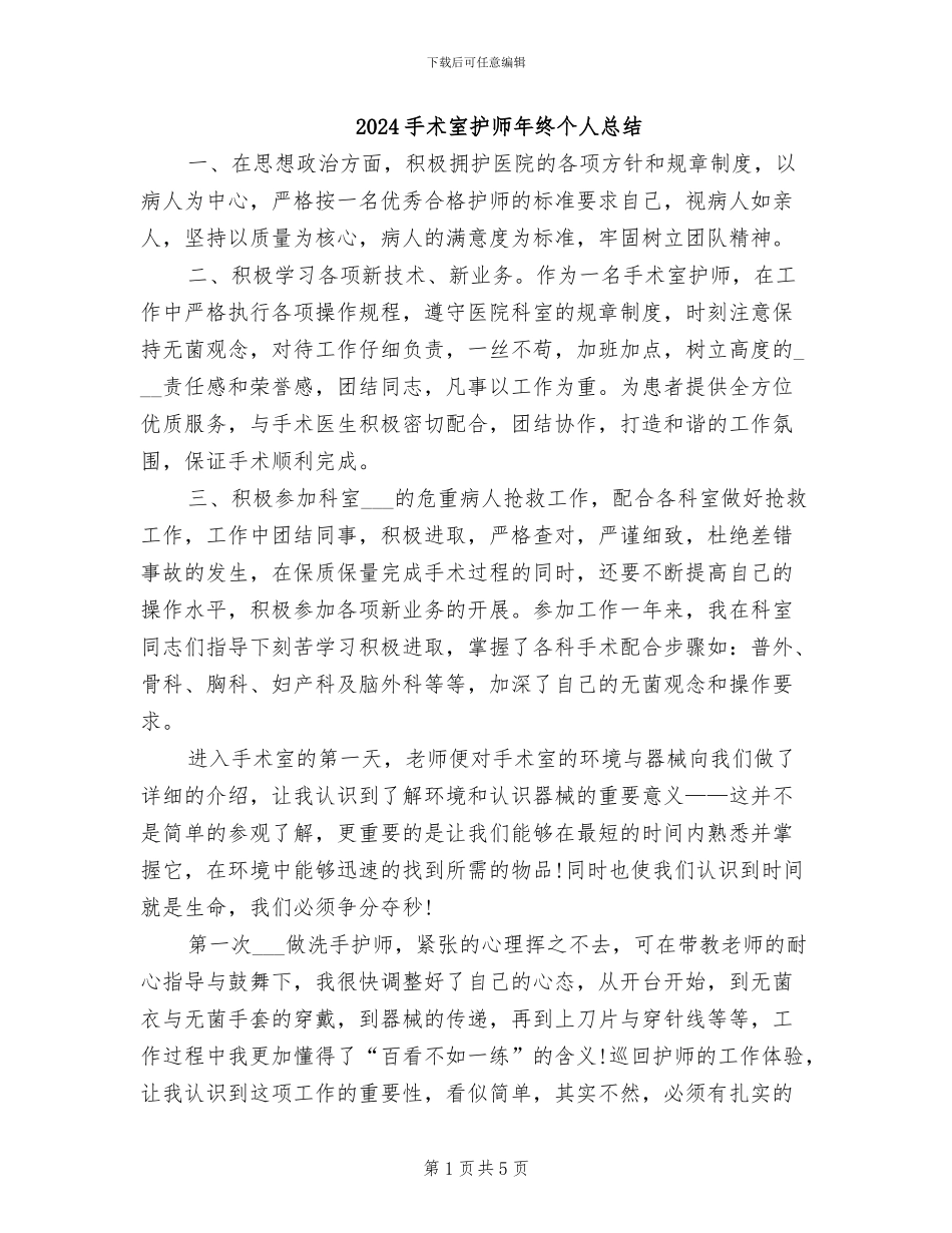 2024手术室护师年终个人总结_第1页