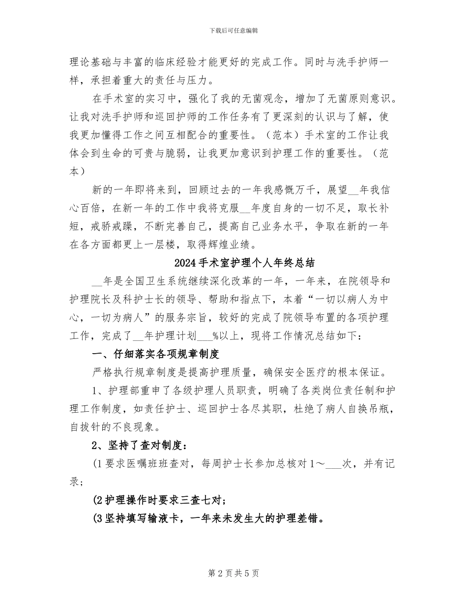 2024手术室护师年终个人总结_第2页