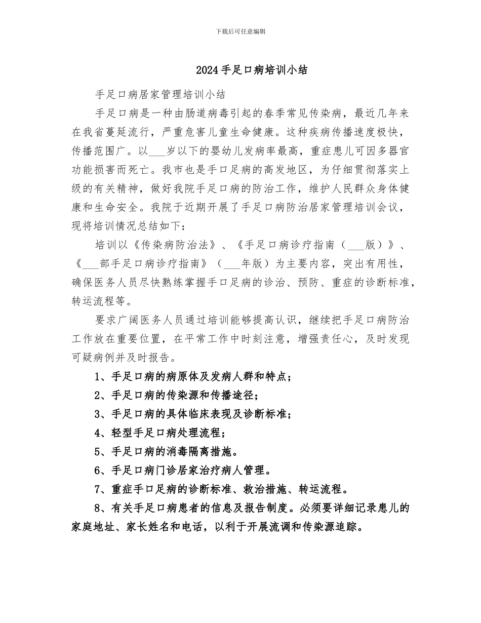 2024手足口病培训小结_第1页