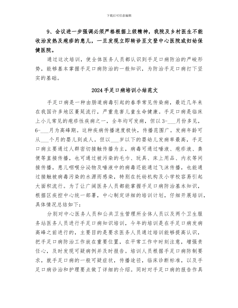2024手足口病培训小结_第2页