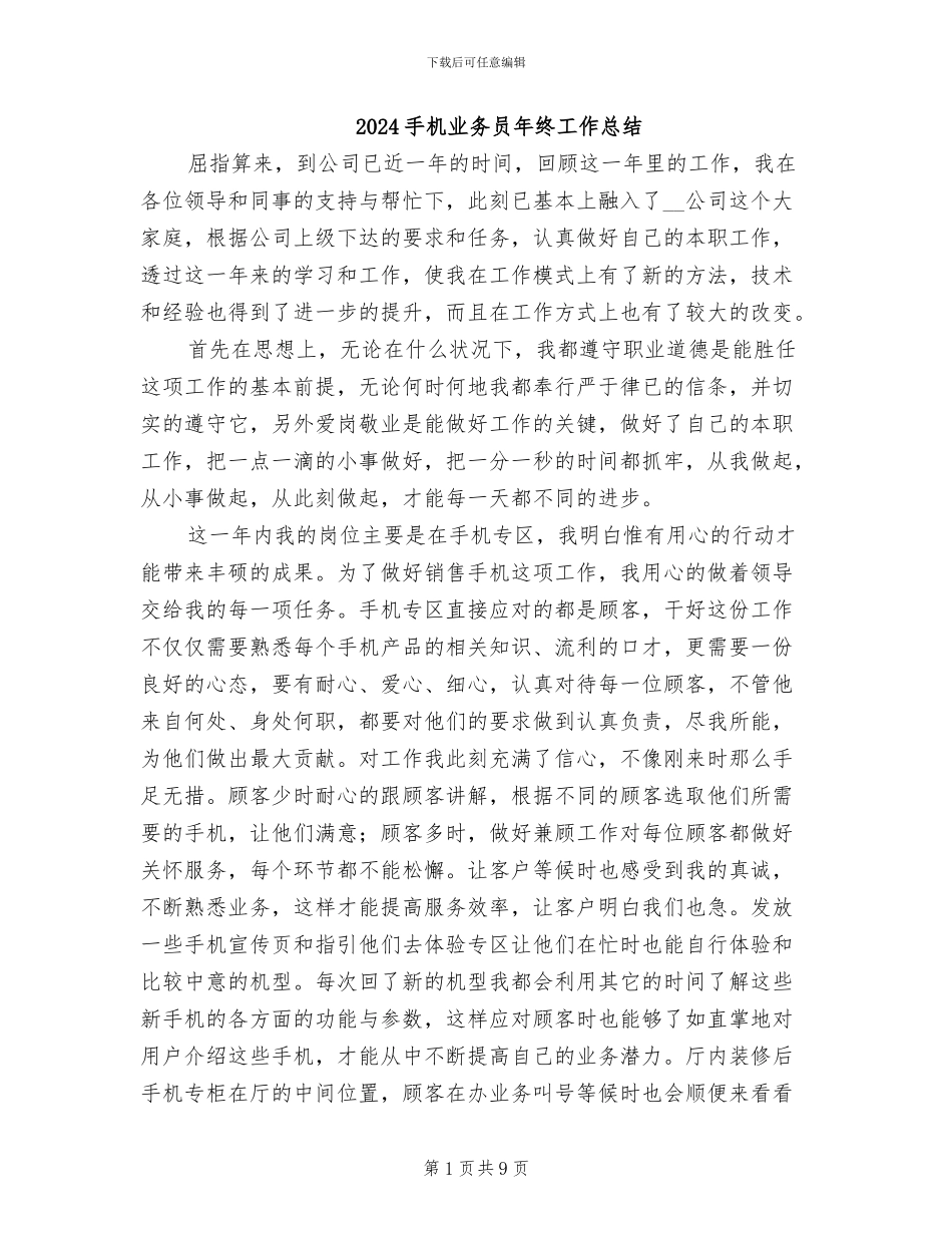 2024手机业务员年终工作总结_第1页